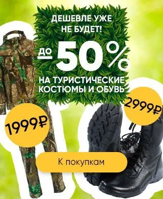 Летние туристические костюмы и обувь до-50