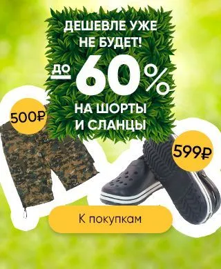 Шорты и сланцы до -60